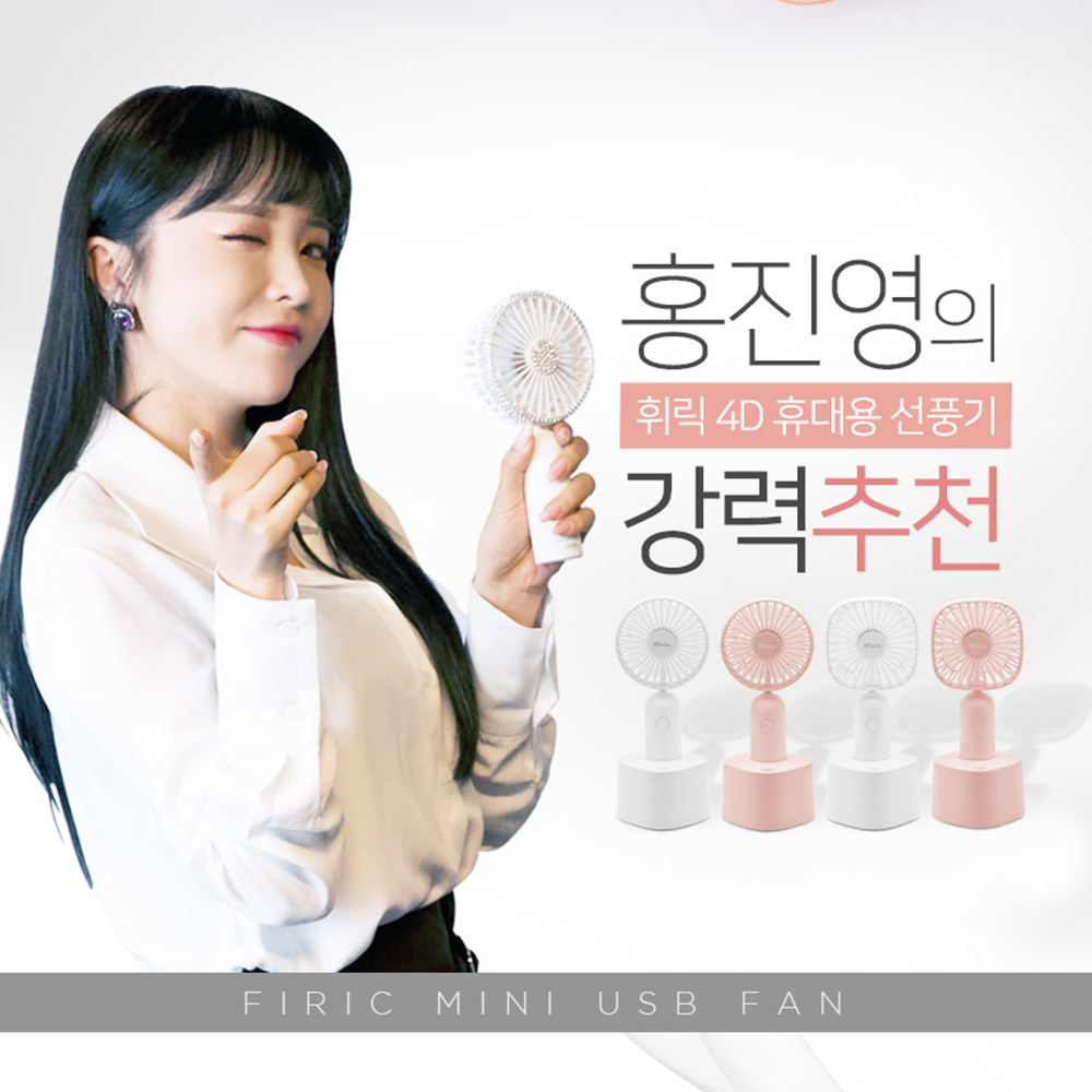 홍진영의 휘릭 4D 미니 선풍기